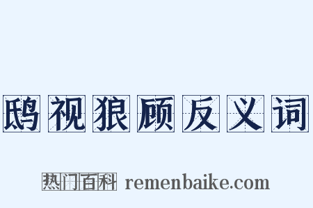 鸱视狼顾反义词是什么意思的图片
